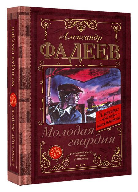 Фотография книги "Фадеев: Молодая гвардия"