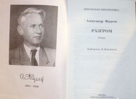 Фотография книги "Фадеев: Разгром"