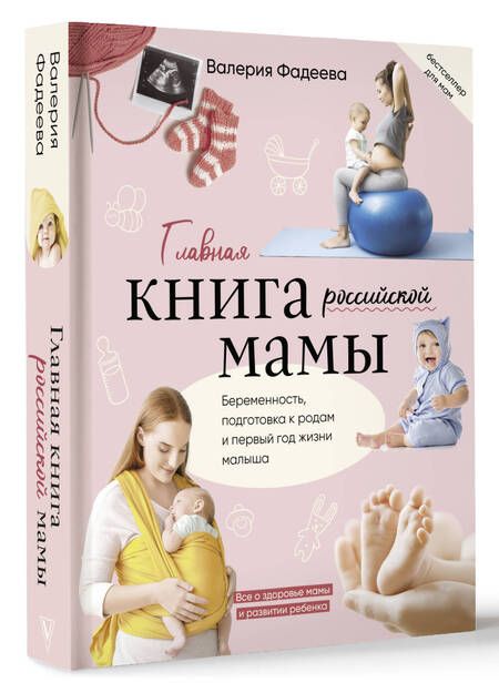 Фотография книги "Фадеева: Главная книга российской мамы"