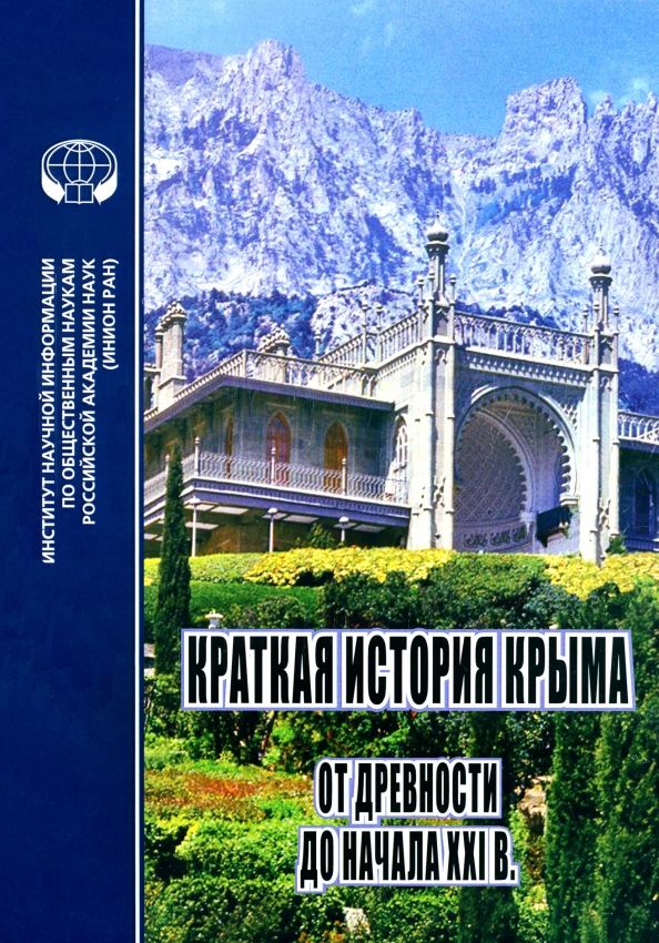 Обложка книги "Фадеева, Любин, Кипке: Краткая история Крыма от древности до начала ХХI в."