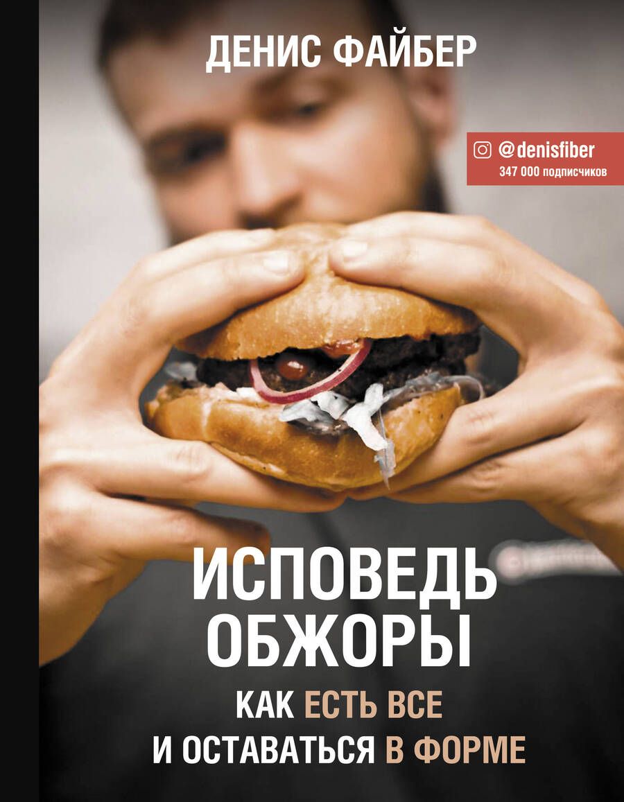 Обложка книги "Файбер: Исповедь обжоры. Как есть все и оставаться в форме"