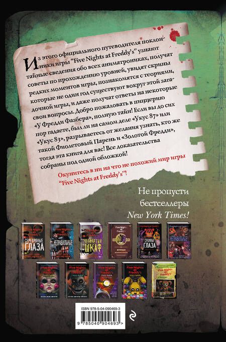 Фотография книги "Файлы Фредди. Официальный путеводитель по лучшей хоррор-игре"