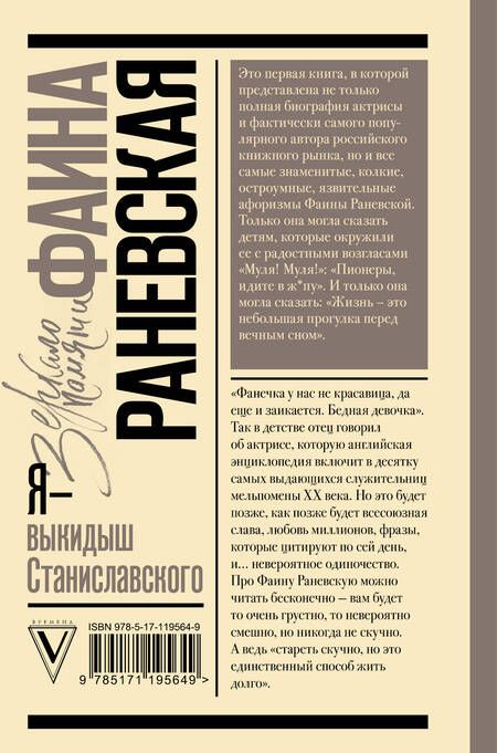 Фотография книги "Фаина Георгиевна: Я - выкидыш Станиславского"