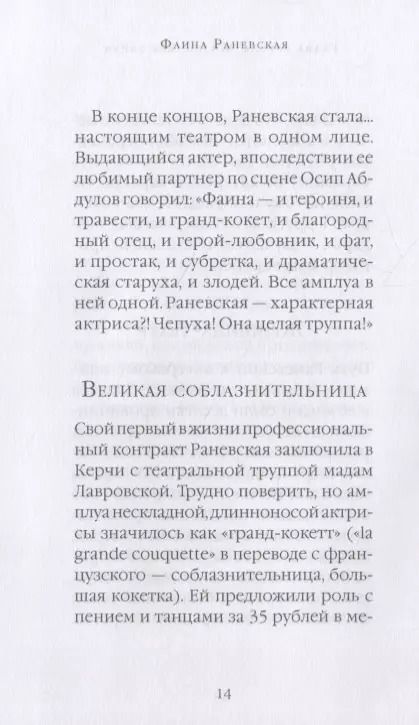 Фотография книги "Фаина Раневская: Байки и перлы"