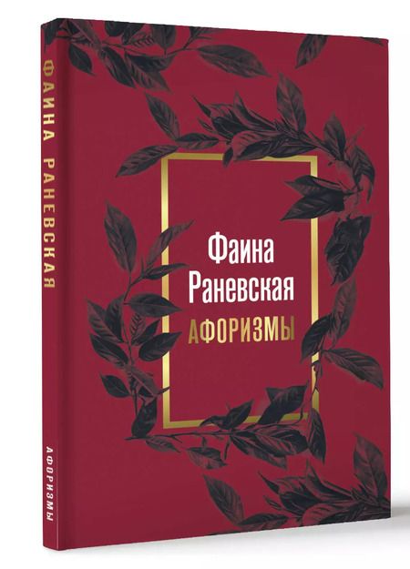 Фотография книги "Фаина Раневская: Фаина Раневская. Афоризмы"