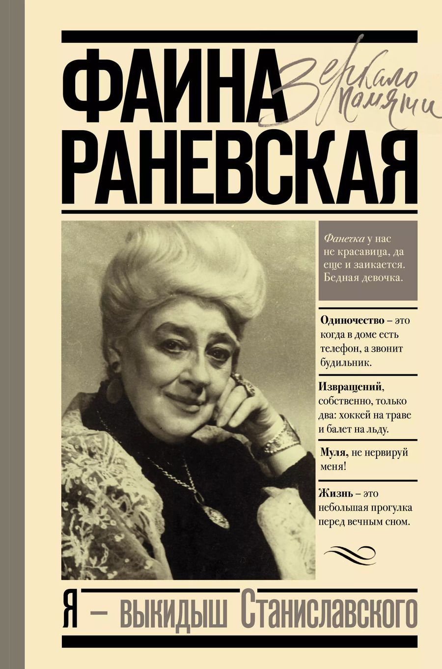 Обложка книги "Фаина Раневская: Фаина Раневская. Я - выкидыш Станиславского"