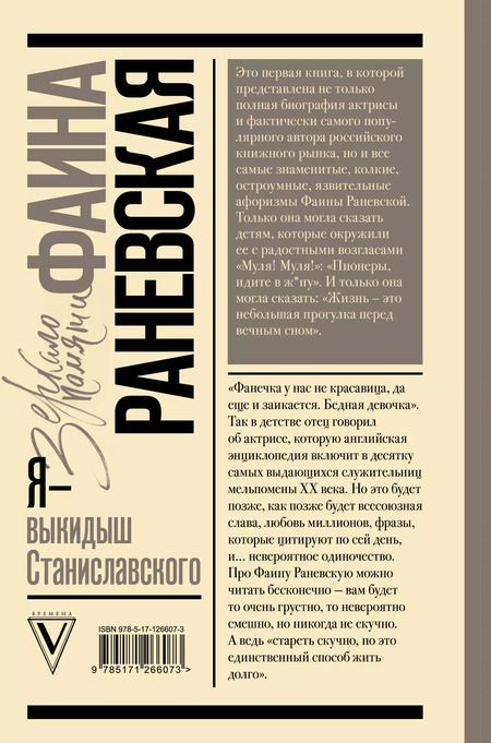 Фотография книги "Фаина Раневская: Фаина Раневская. Я - выкидыш Станиславского"