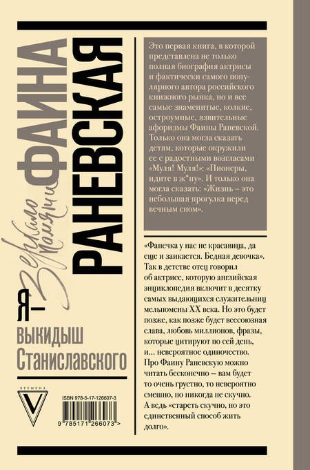 Фотография книги "Фаина Раневская: Фаина Раневская. Я - выкидыш Станиславского"