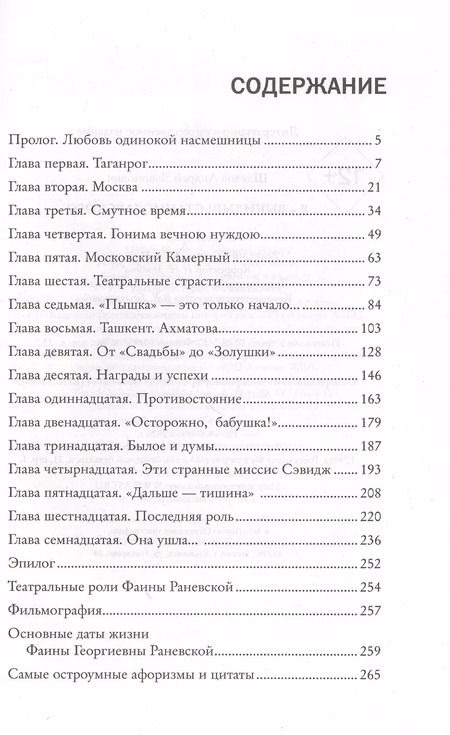Фотография книги "Фаина Раневская: Фаина Раневская. Я - выкидыш Станиславского"