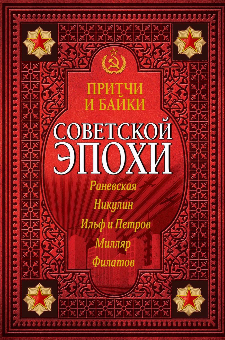 Обложка книги "Фаина Раневская: Притчи и байки советской эпохи"