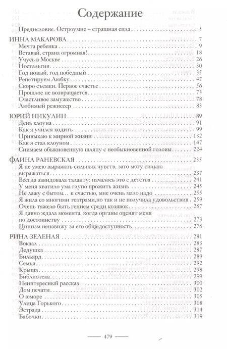 Фотография книги "Фаина Раневская: Притчи и байки советской эпохи"