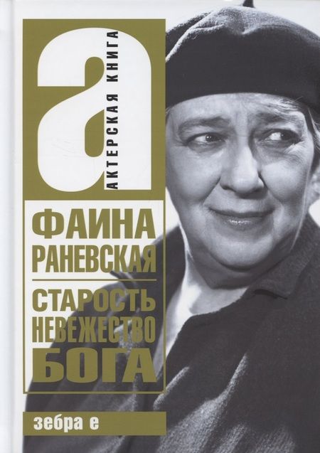 Фотография книги "Фаина Раневская: Старость - невежество Бога"