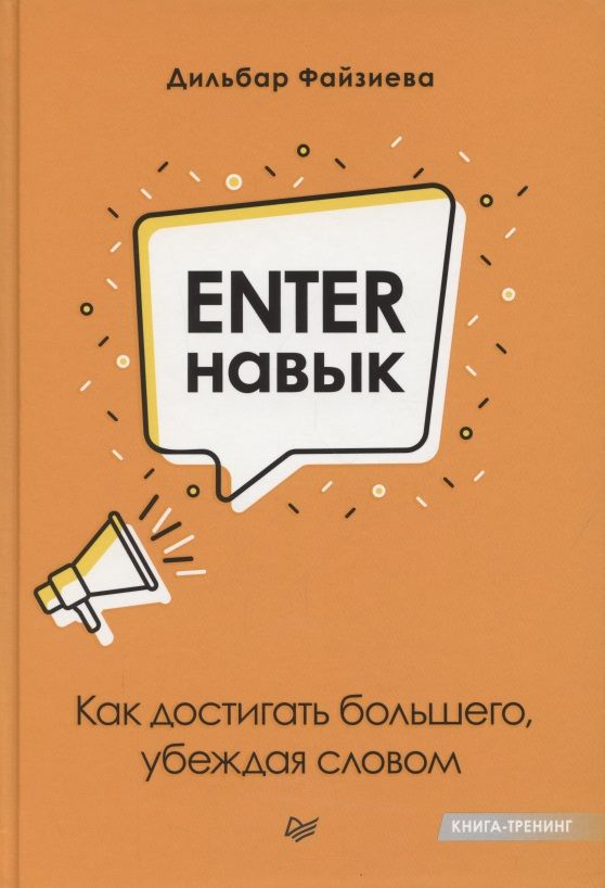 Обложка книги "Файзиева: Enter-навык. Как достигать большего, убеждая словом"