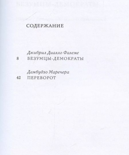 Фотография книги "Фалеме, Маречера: Африканская политическая драма. Безумцы-демократы. Переворот"