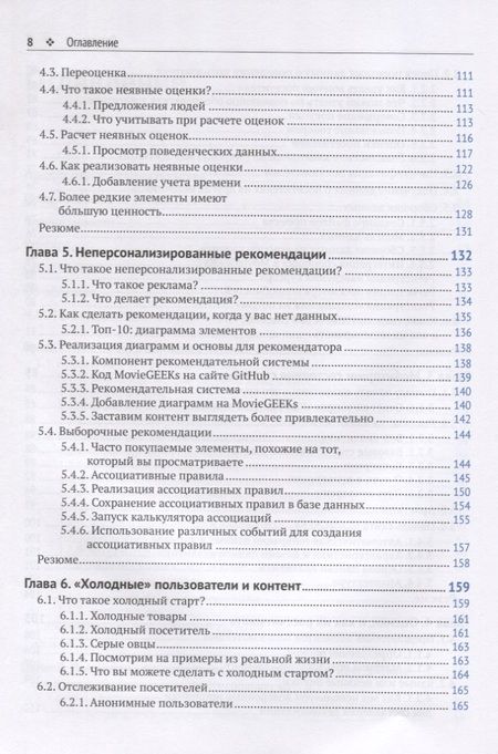 Фотография книги "Фальк: Рекомендательные системы на практике"