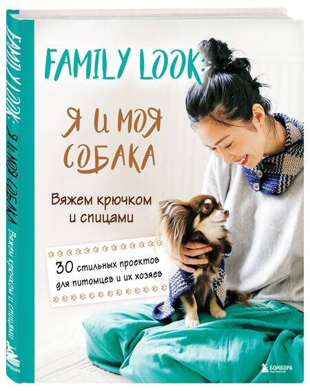 Фотография книги "Family look. Я и моя собака. Вяжем крючком и спицами. 30 стильных проектов для питомцев и их хозяев"
