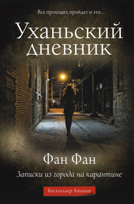 Обложка книги "Фан Фан: Уханьский дневник. Записки из города на карантине"