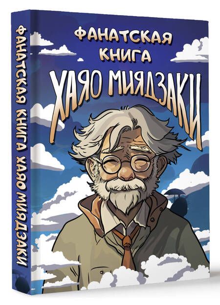 Фотография книги "Фанатская книга Хаяо Миядзаки"