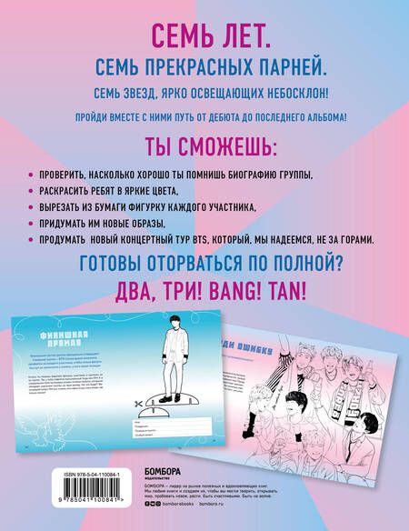 Фотография книги "Фанбук BTS. 7 лет вместе! Новые задания для настоящих ARMY!"