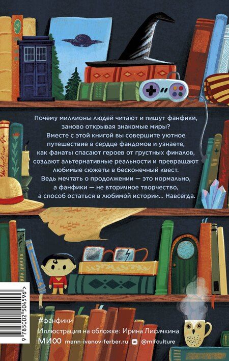Фотография книги "Фанфики: истории для тех, кто не хочет прощаться"