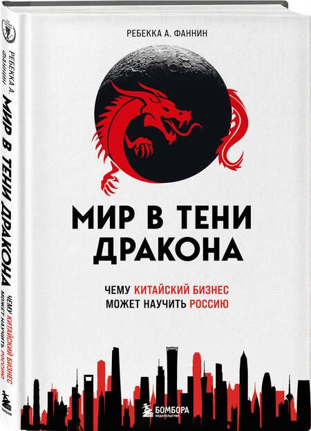 Фотография книги "Фаннин: Мир в тени дракона. Чему китайский бизнес может научить Россию"