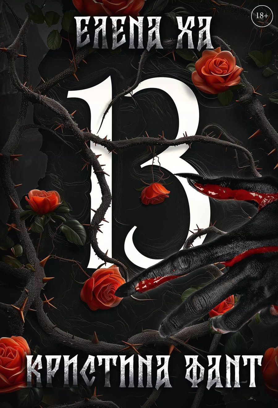 Обложка книги "Фант, Ха: 13"