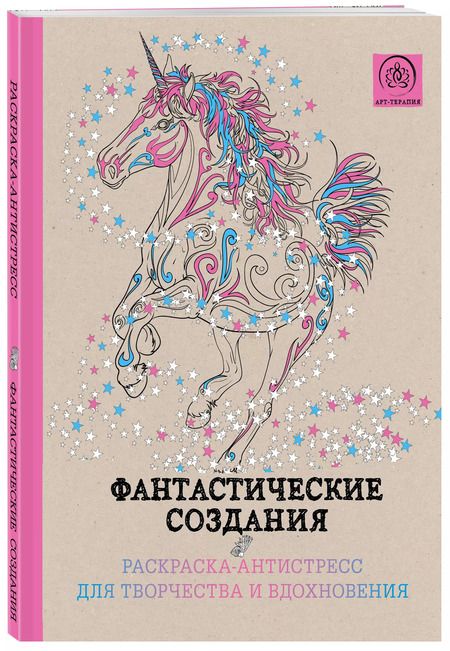 Фотография книги "Фантастические создания.Раскраска-антистресс для творчества и вдохновения."