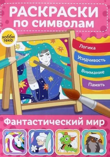 Обложка книги "Фантастический мир. Раскраски по символам"