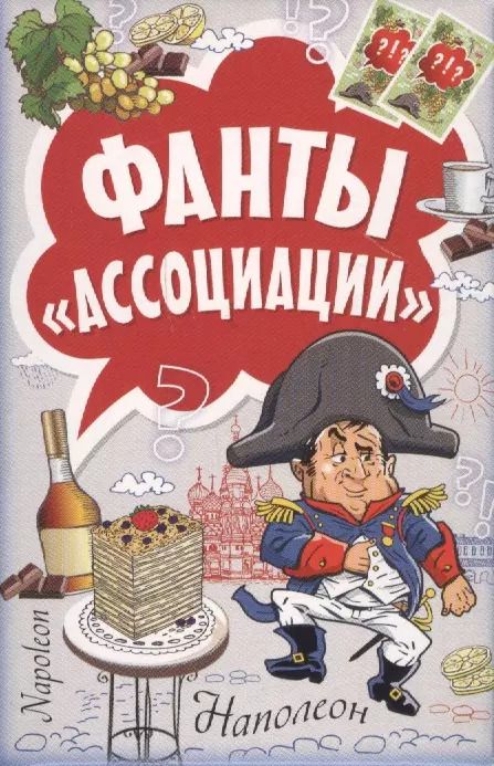 Обложка книги "Фанты Ассоциации"