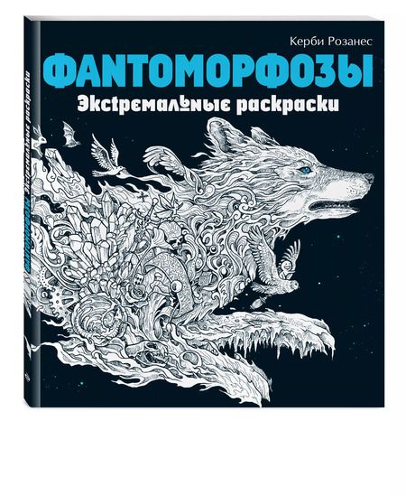 Фотография книги "Фантоморфозы. Экстремальные раскраски"