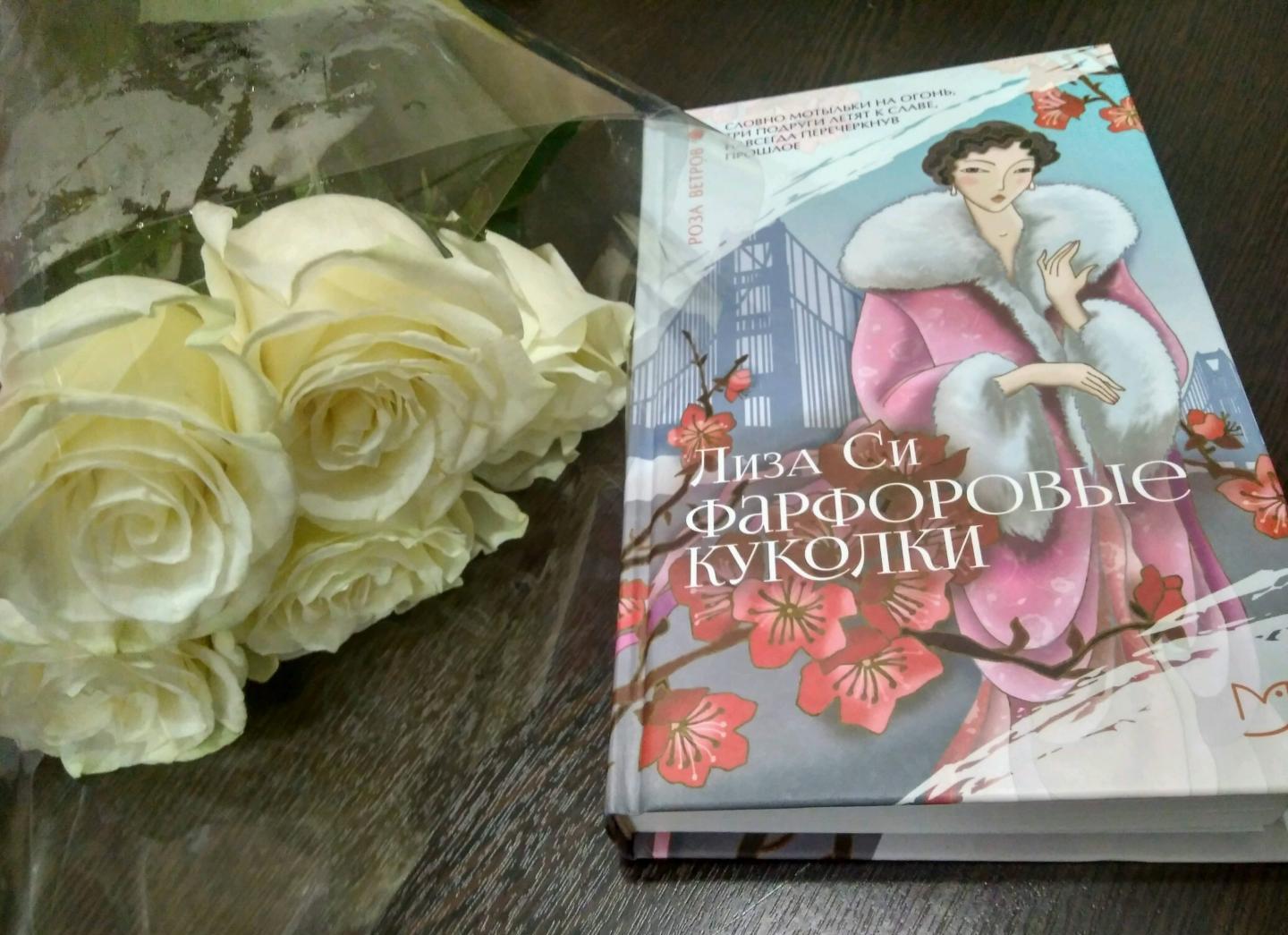 Фотография книги "Фарфоровые куколки"