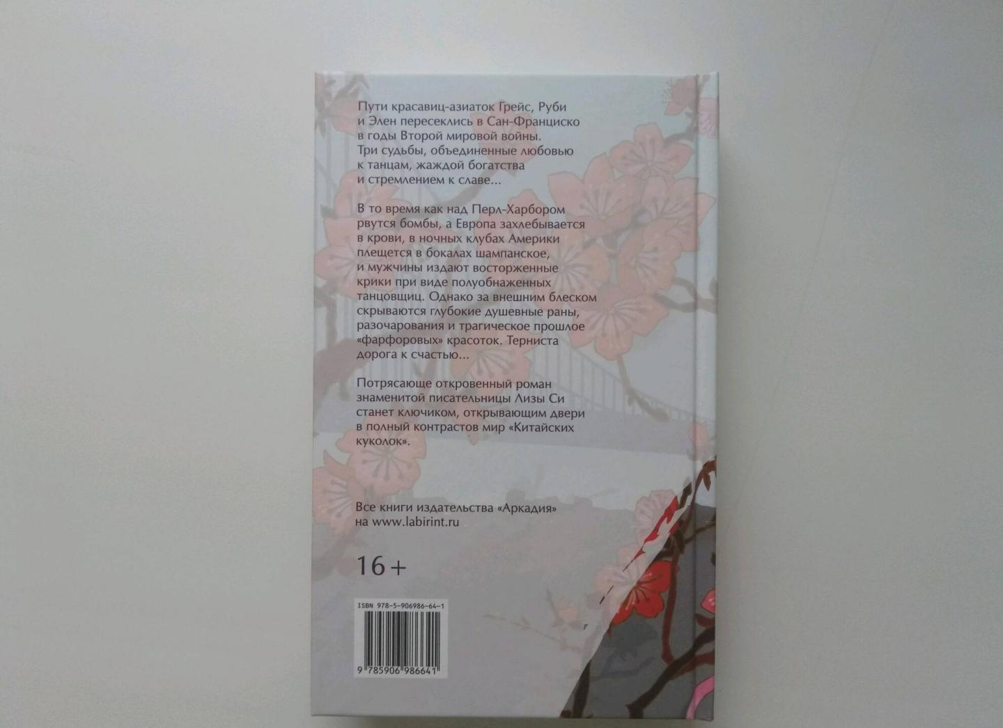 Фотография книги "Фарфоровые куколки"