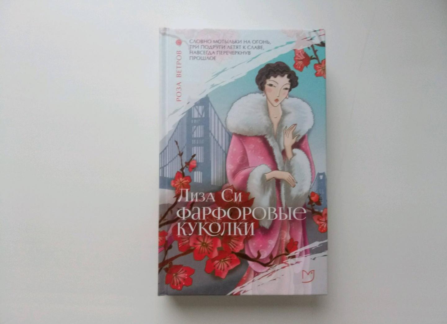Фотография книги "Фарфоровые куколки"