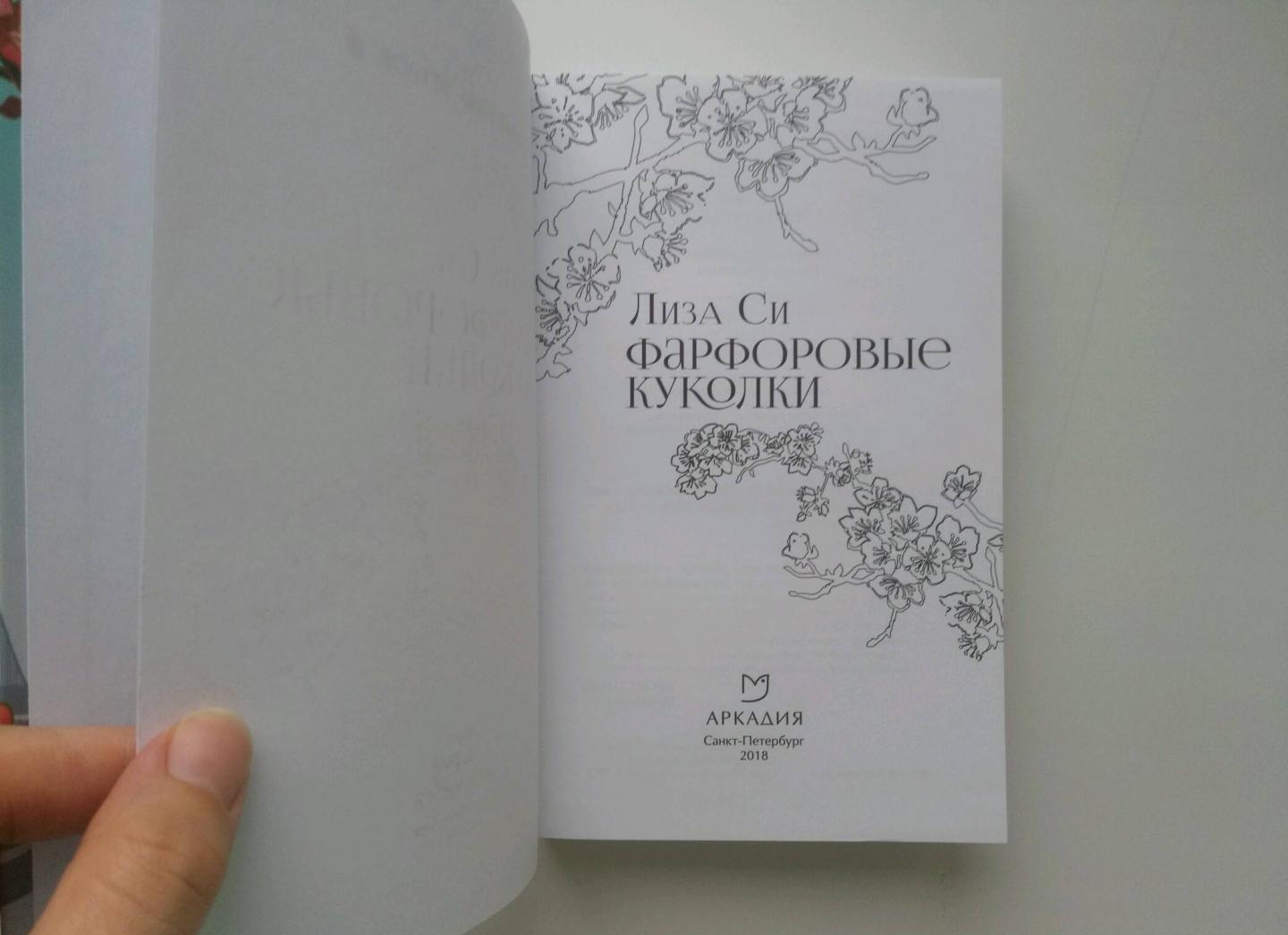 Фотография книги "Фарфоровые куколки"