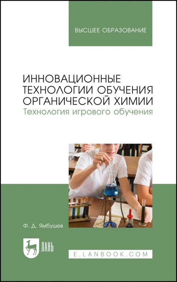 Обложка книги "Фарид Ямбушев: Инновационные технологии обучения органической химии. Технология игрового обучения. Учебное пособие"