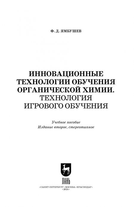 Фотография книги "Фарид Ямбушев: Инновационные технологии обучения органической химии. Технология игрового обучения. Учебное пособие"