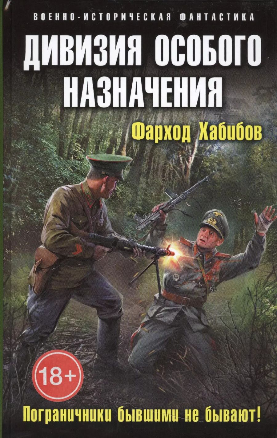 Обложка книги "Фарход Хабибов: Дивизия особого назначения. Пограничники бывшими не бывают!"