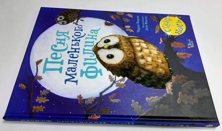 Фотография книги "Фарли: Песня маленького филина"