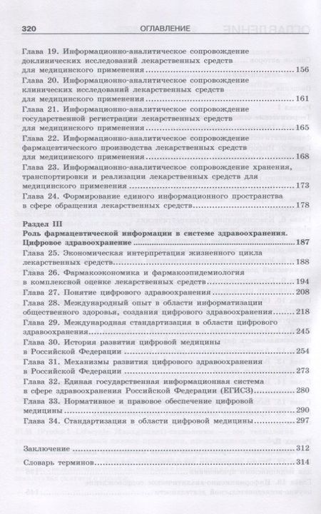 Фотография книги "Фармацевтическое информирование. учебник"
