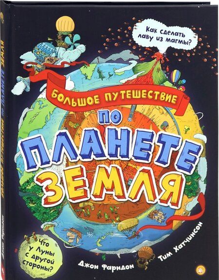 Фотография книги "Фарндон: Большое путешествие по планете Земля"