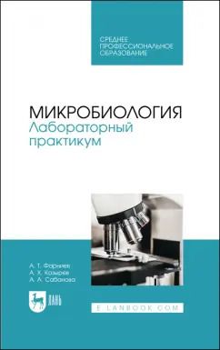Обложка книги "Фарниев, Козырев, Сабанова: Микробиология. Лабораторный практикум. Учебное пособие"