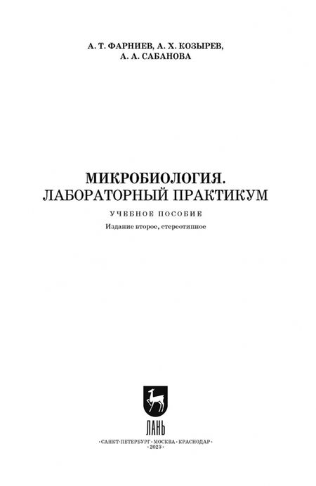 Фотография книги "Фарниев, Козырев, Сабанова: Микробиология. Лабораторный практикум. Учебное пособие"