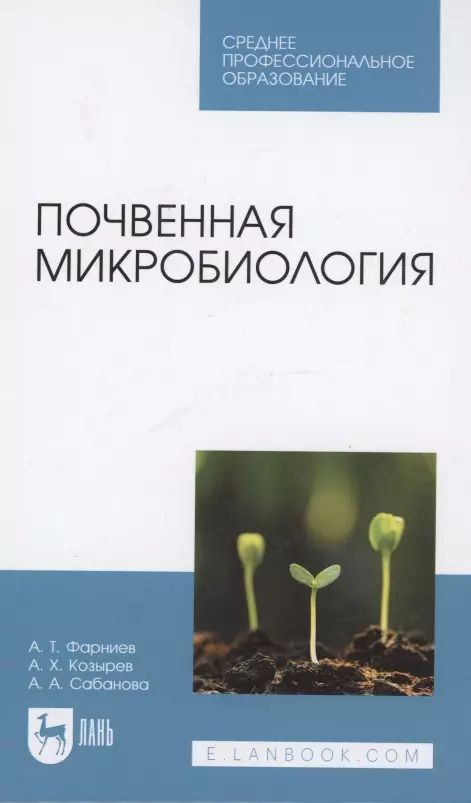 Обложка книги "Фарниев, Козырев, Сабанова: Почвенная микробиология. Учебное пособие для СПО"
