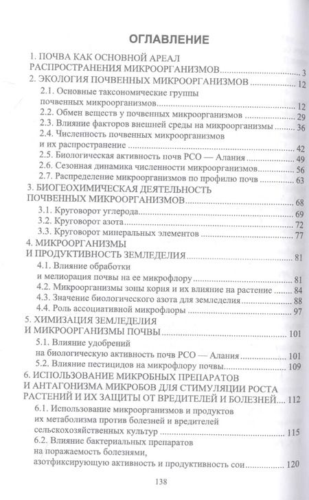 Фотография книги "Фарниев, Козырев, Сабанова: Почвенная микробиология. Учебное пособие для СПО"