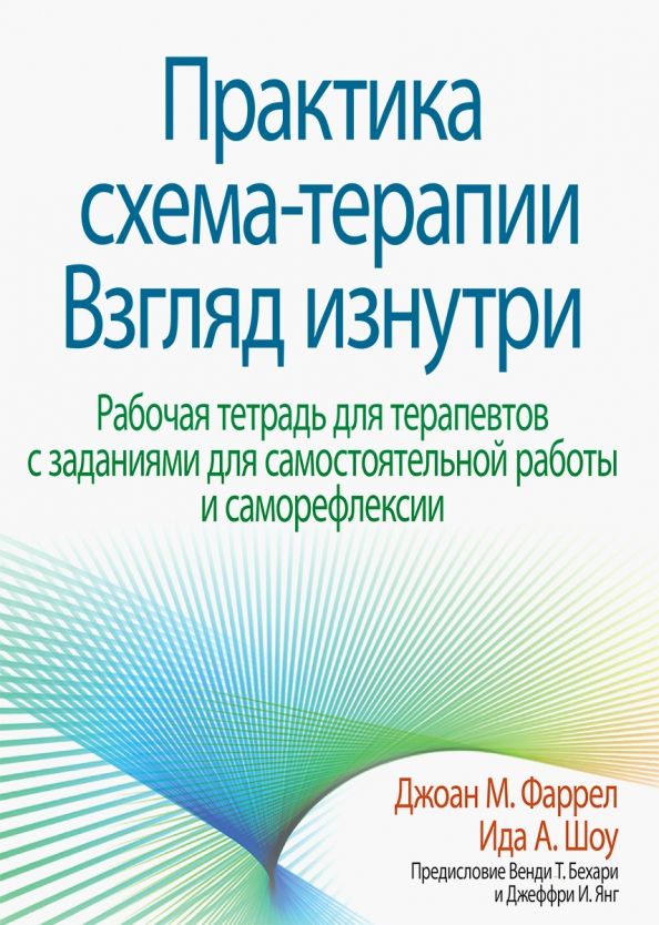 Обложка книги "Фаррел, Шоу: Практика схема-терапии. Взгляд изнутри. Рабочая тетрадь для терапевтов с заданиями для самостоятельн"