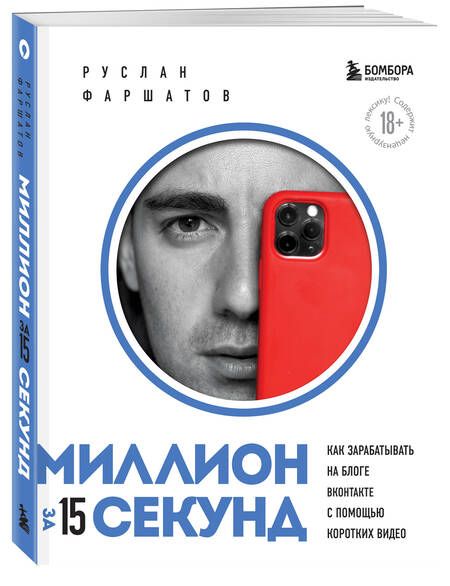 Фотография книги "Фаршатов: Миллион за 15 секунд. Как зарабатывать на блоге ВКонтакте с помощью коротких видео"