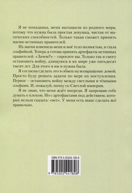 Фотография книги "Фартовая: Артефакты истинных правителей. Книга первая. Светлая империя"