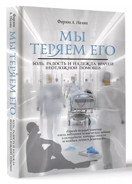 Фотография книги "Фарзон А.: Мы теряем его. Боль, радость и надежда врачей неотложной помощи"