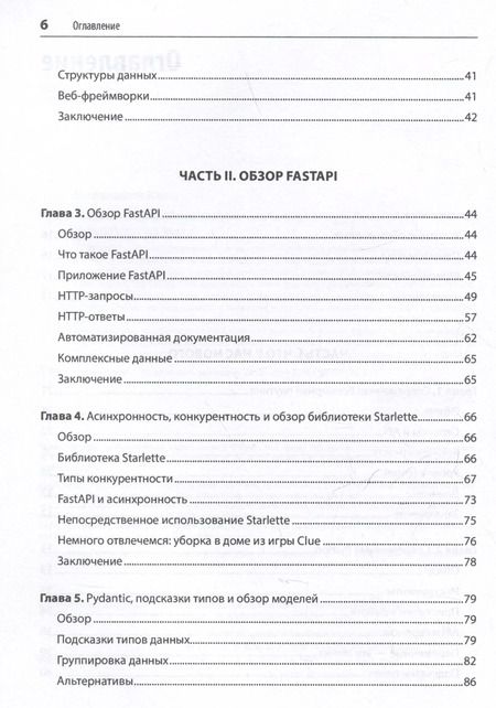 Фотография книги "FastAPI: веб-разработка на Python"