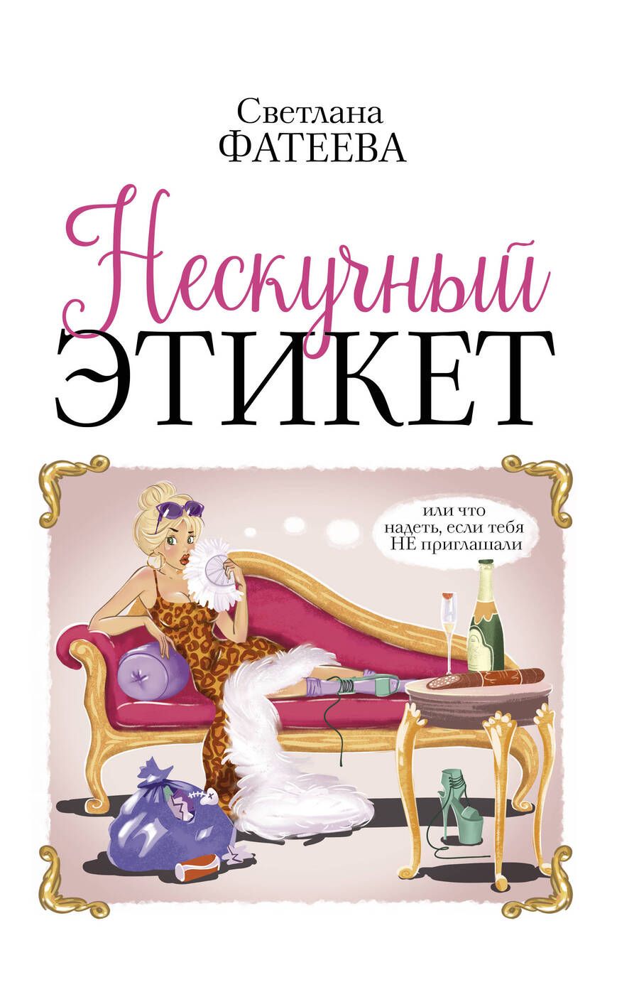 Обложка книги "Фатеева: Нескучный этикет. Или что надеть, если тебя НЕ приглашали"